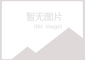 广昌县男孩邮政有限公司